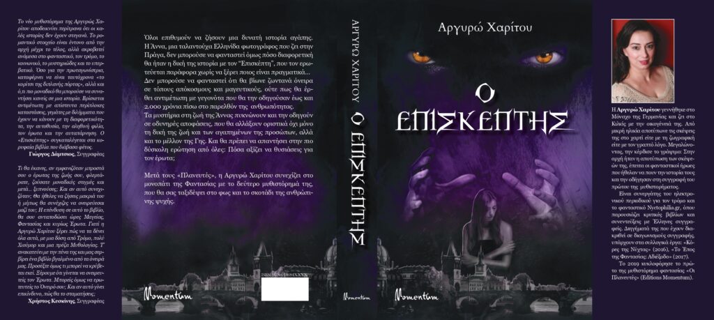 Αργυρώ Χαρίτου - Ο Επισκέπτης